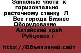 Запасные части  к горизонтально - расточному станку 2Л 614. - Все города Бизнес » Оборудование   . Алтайский край,Рубцовск г.